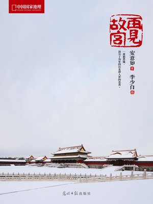 cover image of 再见故宫